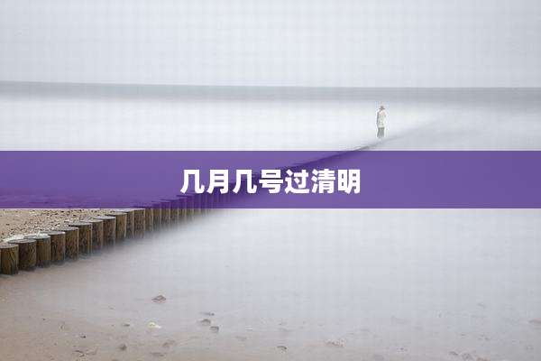 几月几号过清明