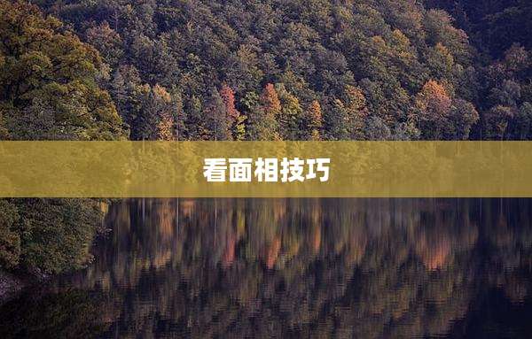 看面相技巧
