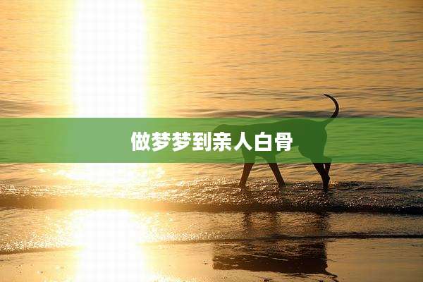 做梦梦到亲人白骨