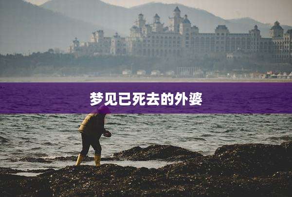 梦见已死去的外婆
