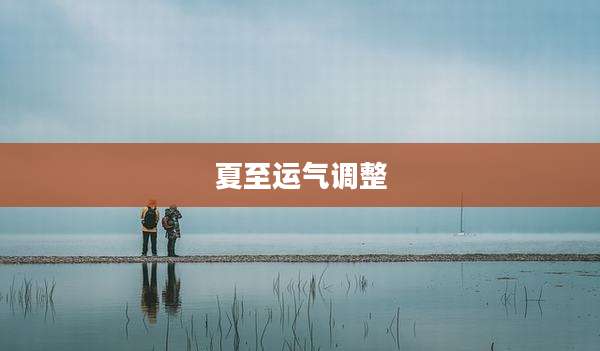 夏至运气调整