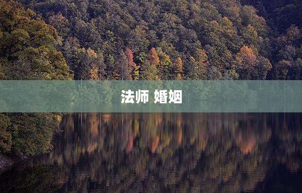 法师 婚姻