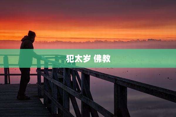 犯太岁 佛教