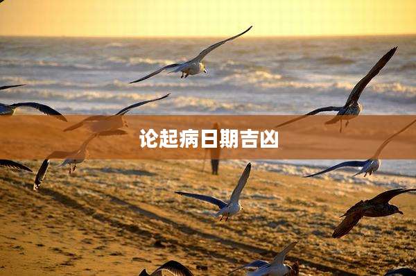 论起病日期吉凶