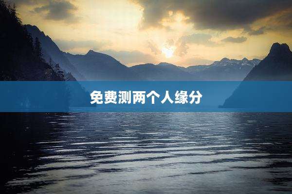 免费测两个人缘分
