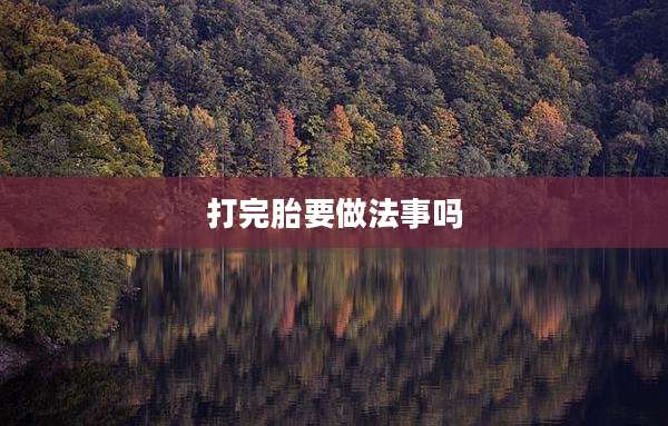 打完胎要做法事吗