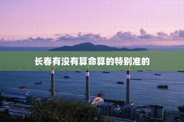 长春有没有算命算的特别准的