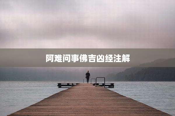 阿难问事佛吉凶经注解