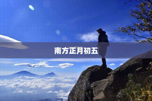 南方正月初五