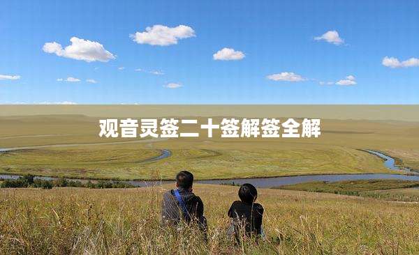 观音灵签二十签解签全解