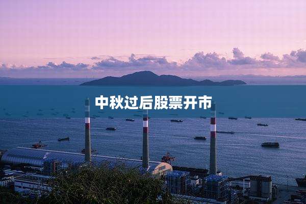 中秋过后股票开市