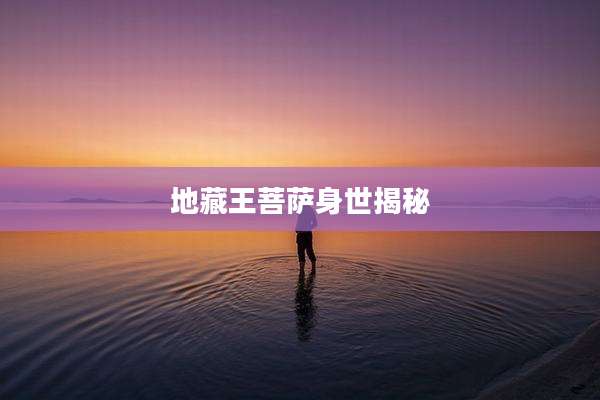地藏王菩萨身世揭秘