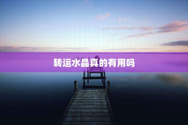 转运水晶真的有用吗