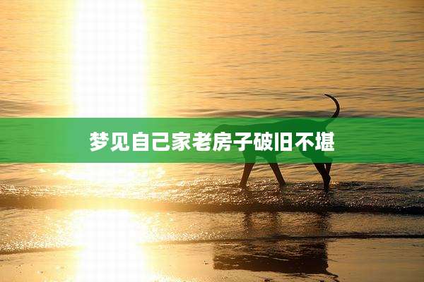 梦见自己家老房子破旧不堪