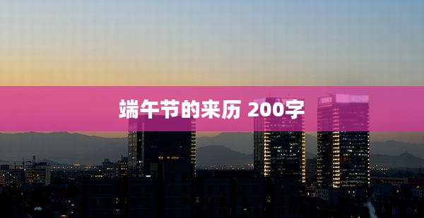 端午节的来历 200字