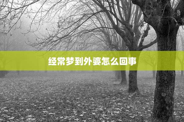 经常梦到外婆怎么回事