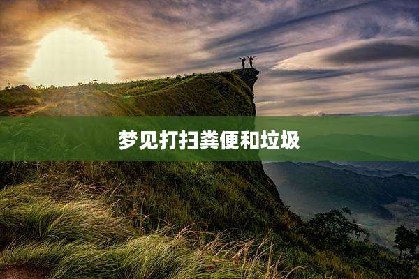 梦见打扫粪便和垃圾