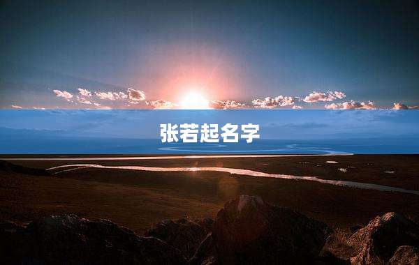 张若起名字