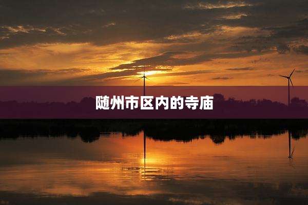 随州市区内的寺庙