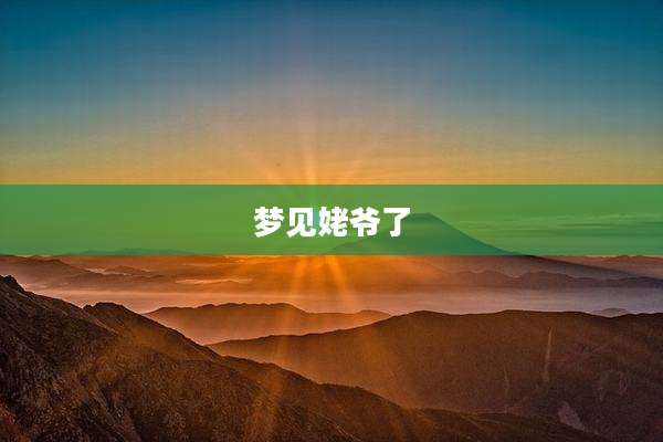 梦见姥爷了