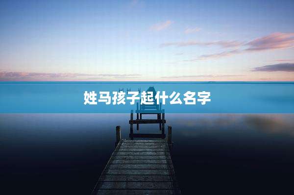 姓马孩子起什么名字