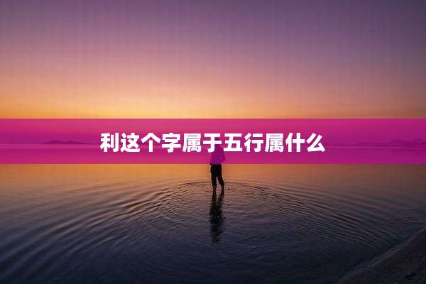 利这个字属于五行属什么
