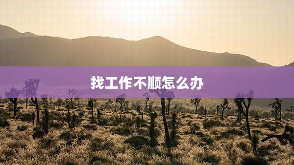找工作不顺怎么办