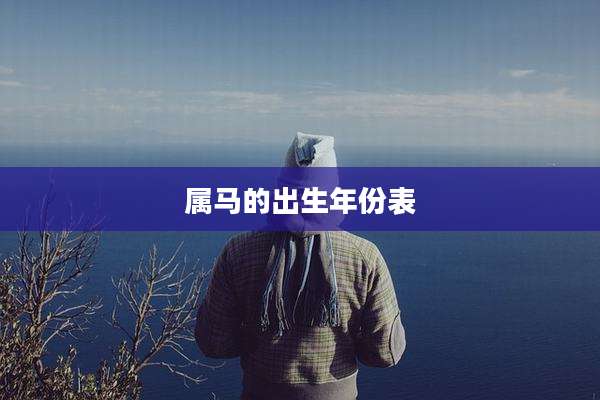 属马的出生年份表