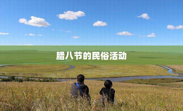 腊八节的民俗活动