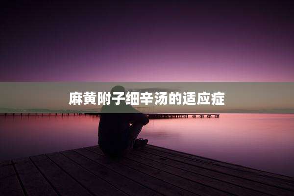麻黄附子细辛汤的适应症