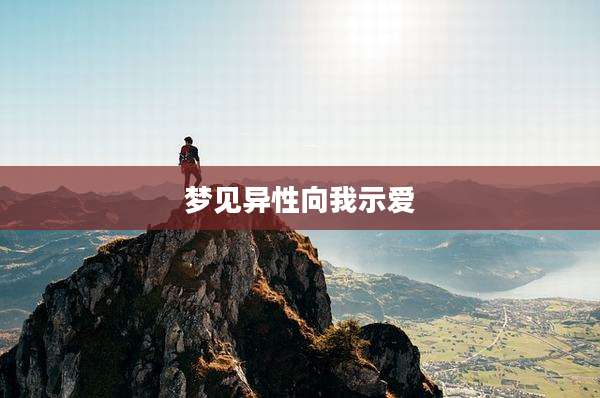 梦见异性向我示爱