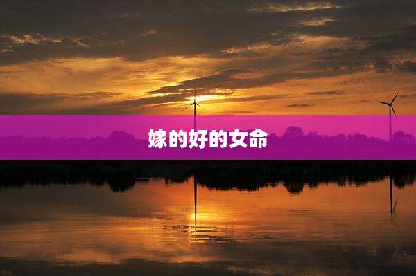 嫁的好的女命