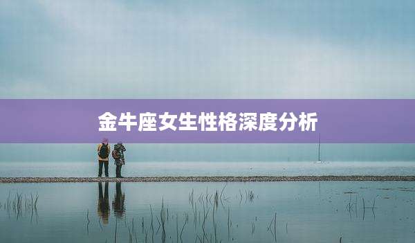 金牛座女生性格深度分析