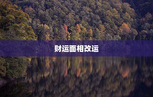 财运面相改运