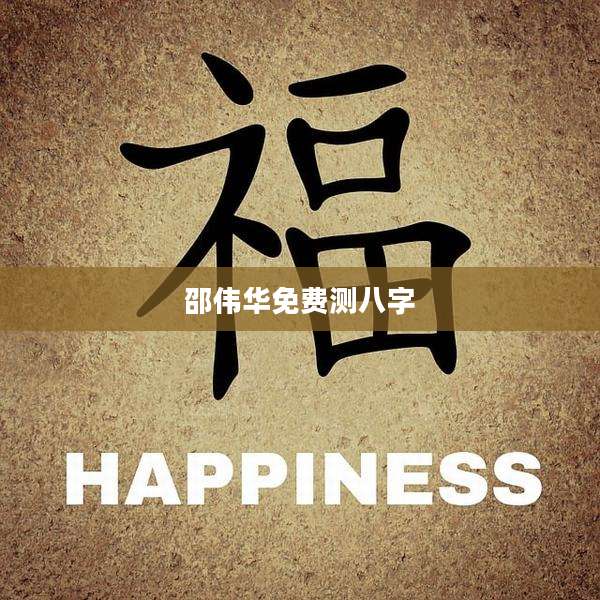 邵伟华免费测八字