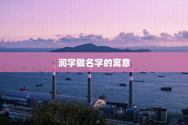 润字做名字的寓意