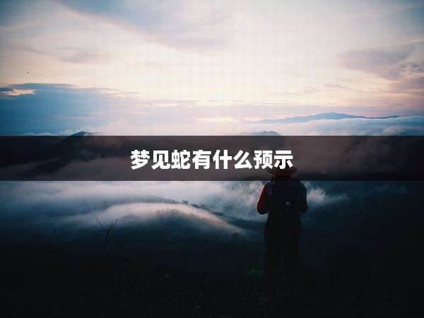 梦见蛇有什么预示
