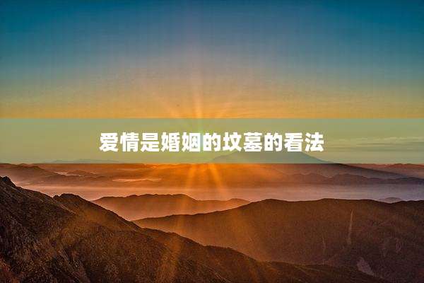 爱情是婚姻的坟墓的看法