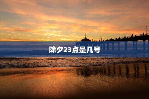 除夕23点是几号