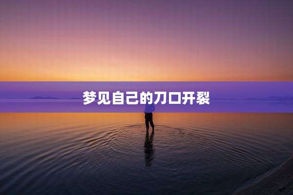 梦见自己的刀口开裂
