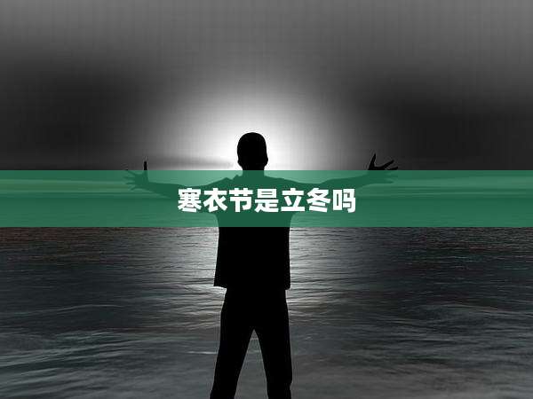 寒衣节是立冬吗