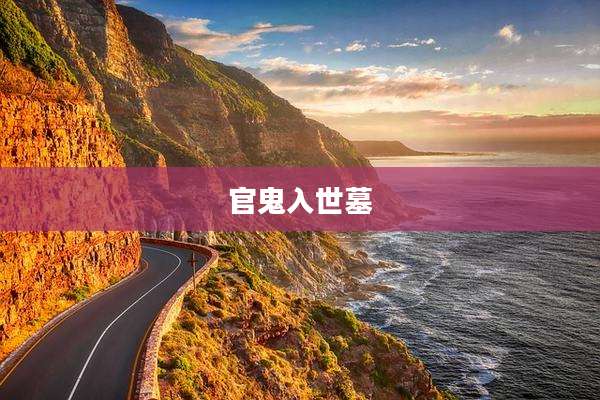 官鬼入世墓
