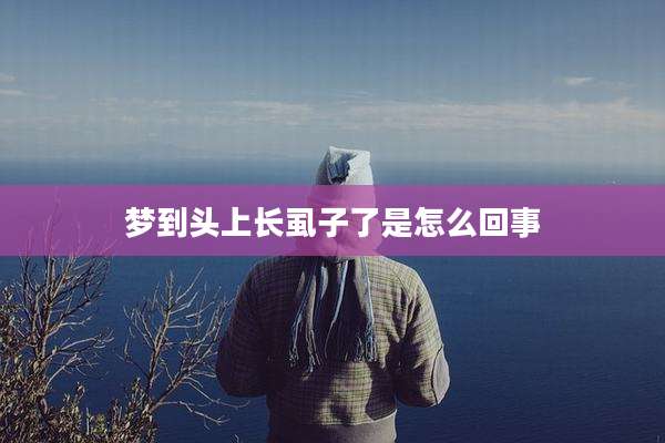 梦到头上长虱子了是怎么回事