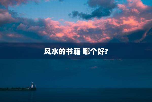 风水的书籍 哪个好?