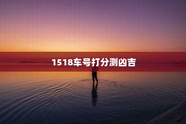 1518车号打分测凶吉