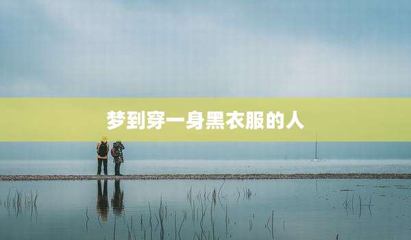 梦到穿一身黑衣服的人