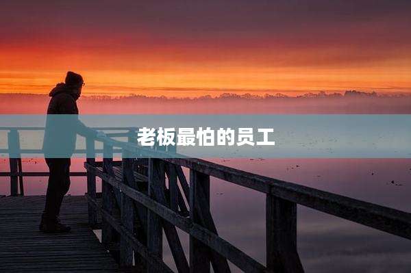 老板最怕的员工