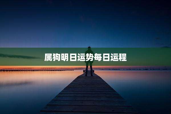 属狗明日运势每日运程