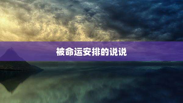 被命运安排的说说