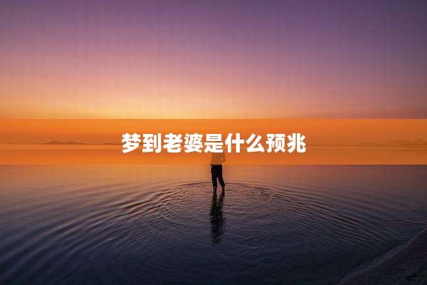 梦到老婆是什么预兆